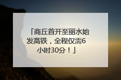 商丘首开至丽水始发高铁，全程仅需6小时30分！