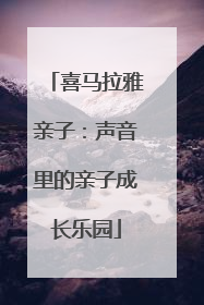 喜马拉雅亲子：声音里的亲子成长乐园