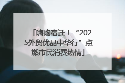 嗨购宿迁！“2025外贸优品中华行”点燃市民消费热情