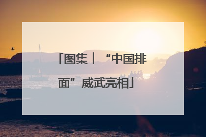 图集︱“中国排面”威武亮相