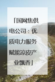 国网焦供电公司：优质电力服务赋能凉皮产业飘香