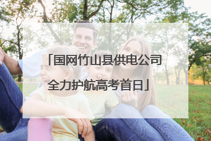 国网竹山县供电公司全力护航高考首日