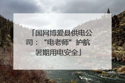国网博爱县供电公司：“电老师”护航暑期用电安全