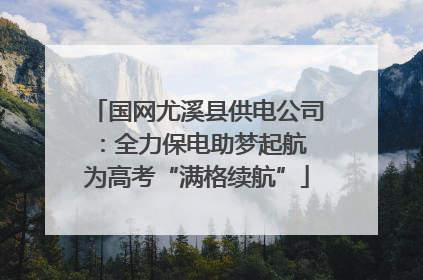 国网尤溪县供电公司:全力保电助梦起航 为高考“满格续航”
