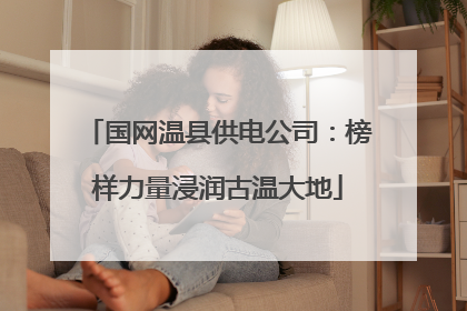国网温县供电公司：榜样力量浸润古温大地