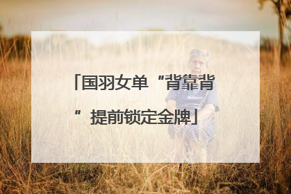 国羽女单“背靠背”提前锁定金牌
