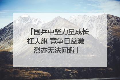 国乒中坚力量成长扛大旗 竞争日益激烈亦无法回避