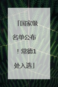 国家级名单公布！常德1处入选