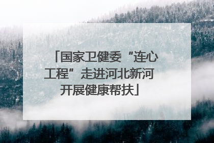 国家卫健委“连心工程”走进河北新河开展健康帮扶