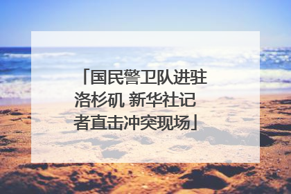 国民警卫队进驻洛杉矶 新华社记者直击冲突现场