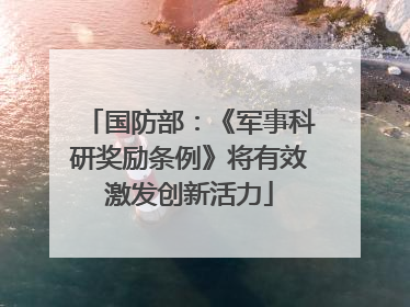 国防部：《军事科研奖励条例》将有效激发创新活力