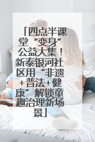 四点半课堂“变身”公益大集！新泰银河社区用“非遗+普法+健康”解锁童趣治理新场景