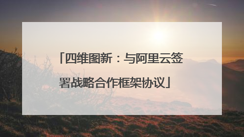 四维图新：与阿里云签署战略合作框架协议