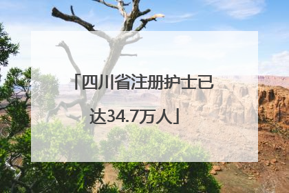 四川省注册护士已达34.7万人
