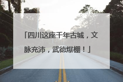 四川这座千年古城，文脉充沛，武德爆棚！