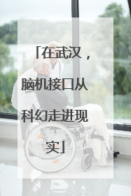 在武汉，脑机接口从科幻走进现实
