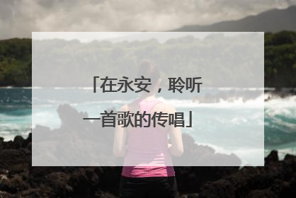 在永安，聆听一首歌的传唱