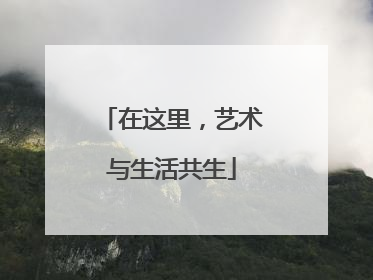 在这里，艺术与生活共生