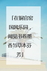 在铜官窑国风乐园，闻见书卷墨香与草本芬芳