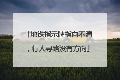 地铁指示牌指向不清，行人寻路没有方向
