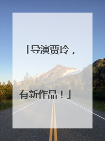 导演贾玲，有新作品！