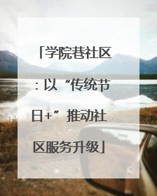 学院巷社区：以“传统节日+”推动社区服务升级