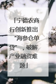 宁德农商行创新推出“海参仓单贷”，破解产业融资难题