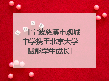 宁波慈溪市观城中学携手北京大学赋能学生成长