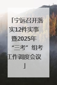 宁远召开落实12件实事暨2025年“三考”组考工作调度会议