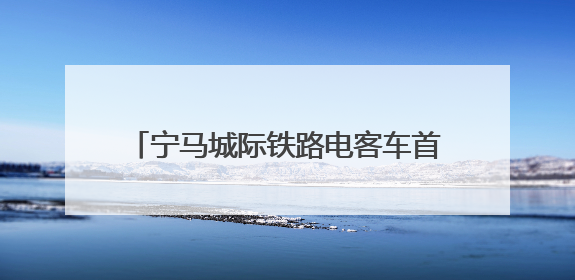 宁马城际铁路电客车首次进行带电“热滑”
