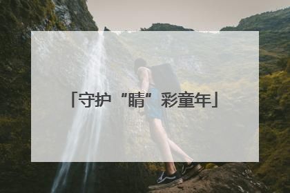 守护“睛”彩童年