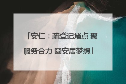 安仁：疏登记堵点 聚服务合力 圆安居梦想