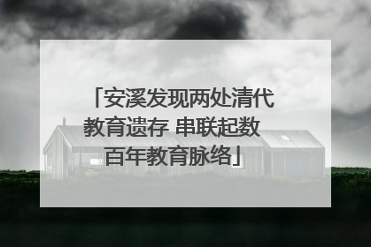 安溪发现两处清代教育遗存 串联起数百年教育脉络