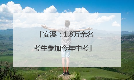 安溪：1.8万余名考生参加今年中考