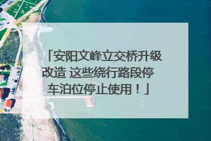 安阳文峰立交桥升级改造 这些绕行路段停车泊位停止使用！