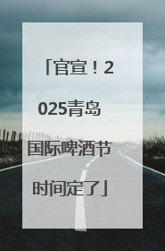 官宣！2025青岛国际啤酒节时间定了