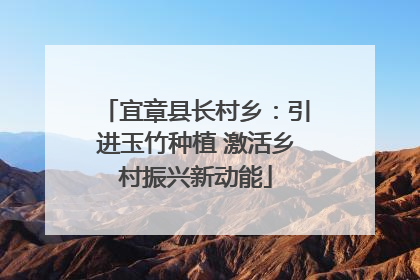 宜章县长村乡：引进玉竹种植 激活乡村振兴新动能