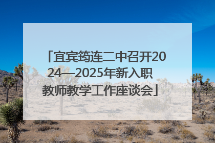 宜宾筠连二中召开2024—2025年新入职教师教学工作座谈会