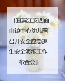 宜宾江安四面山镇中心幼儿园召开安全应急逃生安全演练工作布置会