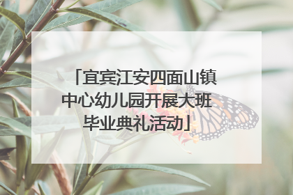 宜宾江安四面山镇中心幼儿园开展大班毕业典礼活动