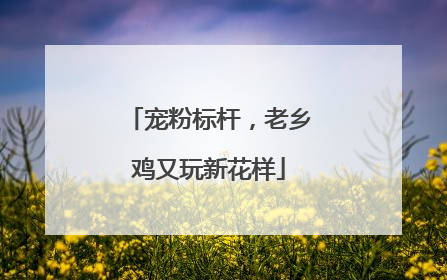 宠粉标杆，老乡鸡又玩新花样