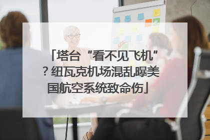 塔台“看不见飞机”？纽瓦克机场混乱曝美国航空系统致命伤