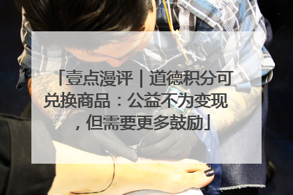 壹点漫评｜道德积分可兑换商品：公益不为变现，但需要更多鼓励