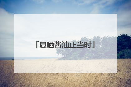 夏晒酱油正当时