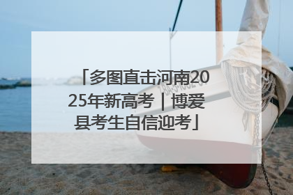 多图直击河南2025年新高考｜博爱县考生自信迎考