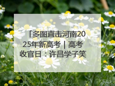 多图直击河南2025年新高考｜高考收官日：许昌学子笑迎鲜花与祝福
