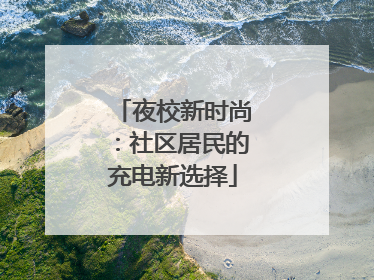 夜校新时尚：社区居民的充电新选择