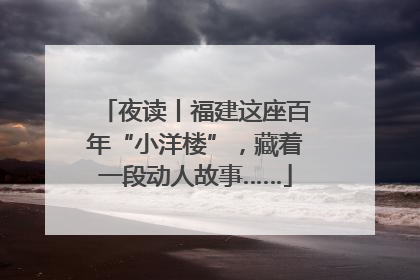 夜读丨福建这座百年“小洋楼”，藏着一段动人故事……
