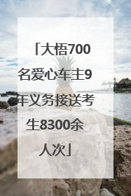大悟700名爱心车主9年义务接送考生8300余人次