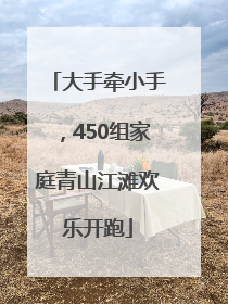 大手牵小手，450组家庭青山江滩欢乐开跑